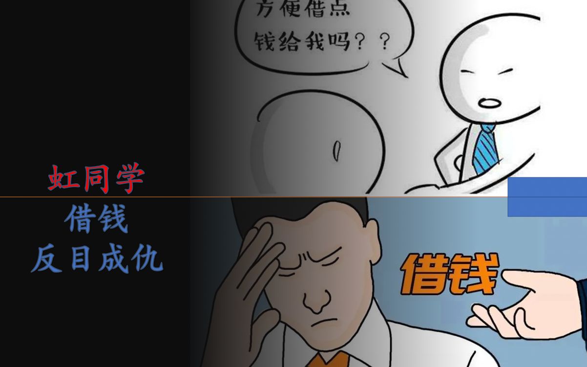 【虹同学】关于借钱_几个小妙招帮助你把损失降到最低
