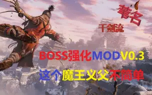 Download Video: 【只狼】BOSS强化MODV0.3，全网首发，附资源