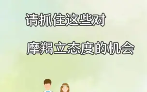 Download Video: 请抓住这些对摩羯立态度的机会双方博弈，其实就是看谁更豁的出去。#土象星座 #星座解析 #摩羯座 #摩羯男 #12星座