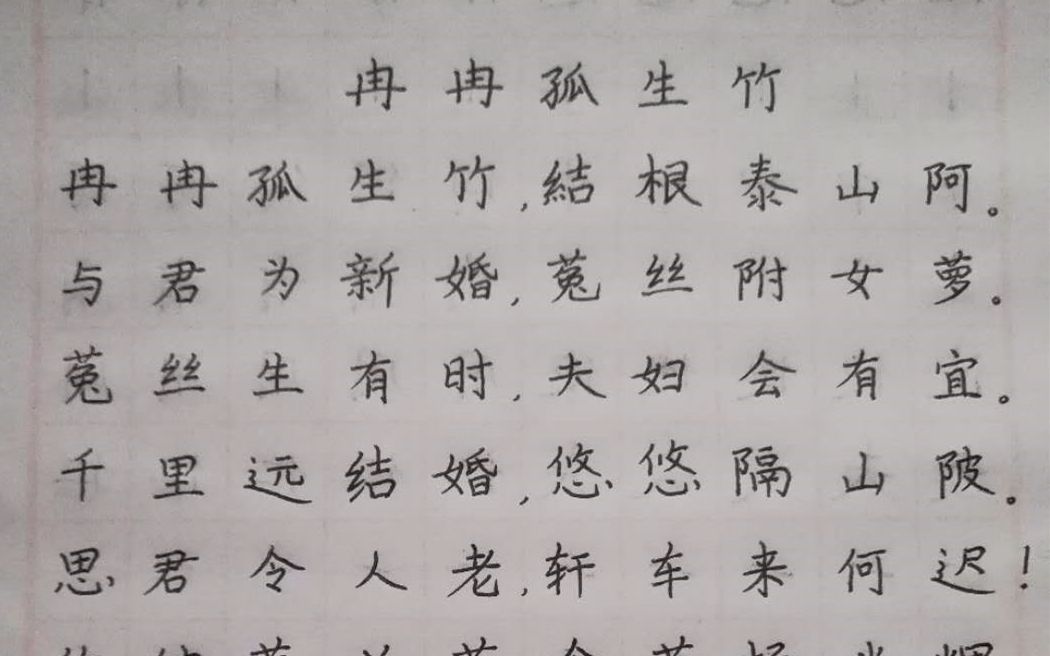 [图]钢笔字分享| 冉冉孤生竹，结根泰山阿