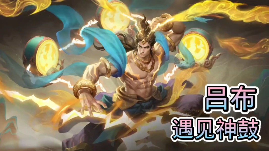 王者荣耀国际服吕布遇见神鼓7月20日上线/瑶遇见神鹿7月19日上线