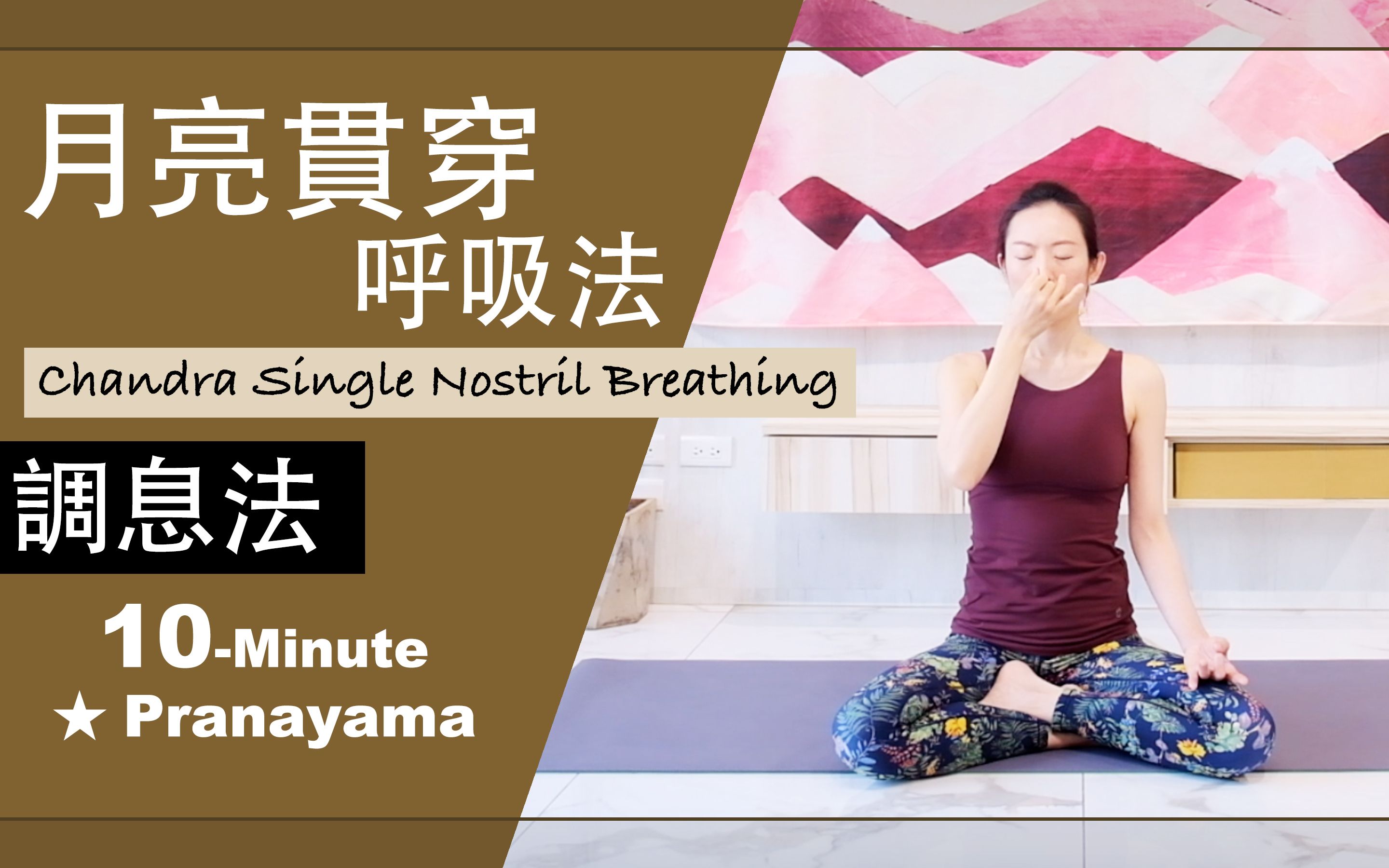 法【月亮贯穿呼吸法】pranayama ★ 