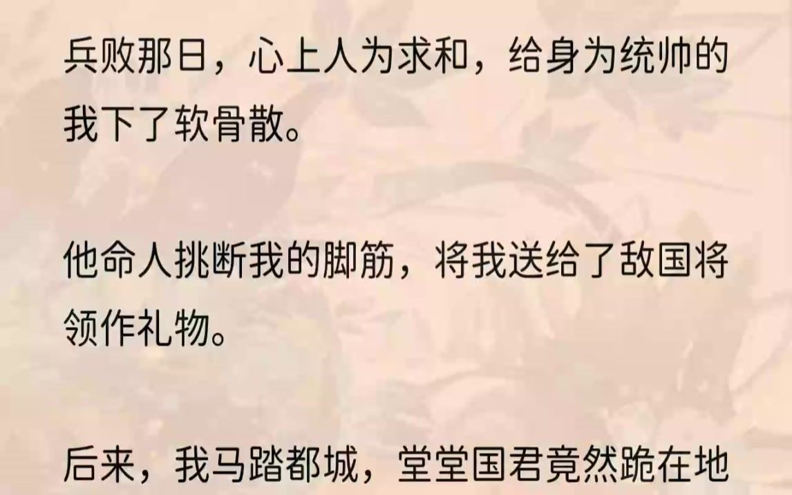 (全文完结版)我叫陆晚筝,是大衍战无不胜的将军.可在数日前的那一场战役里,我对上面前的这个人——北境的太子沈流云.结果是惨败.世人都说他...