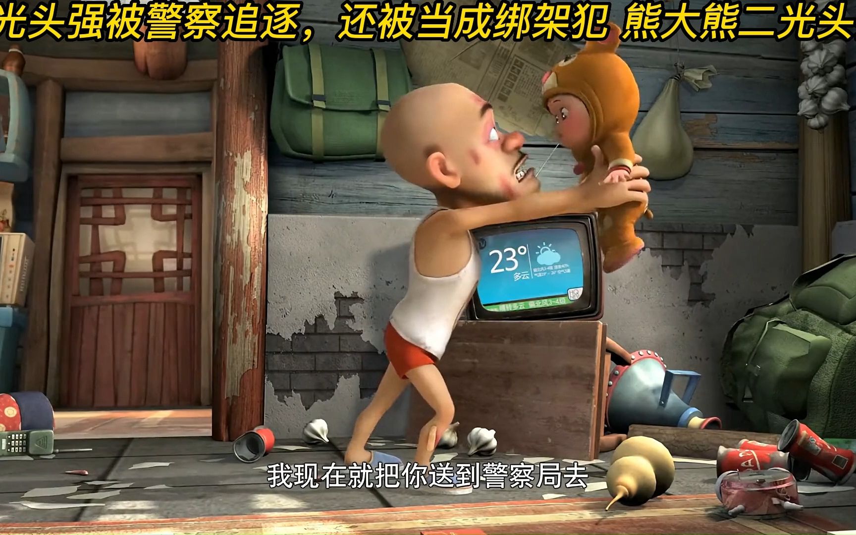 光头强被警察追逐,还被当成绑架犯 熊大熊二光头强