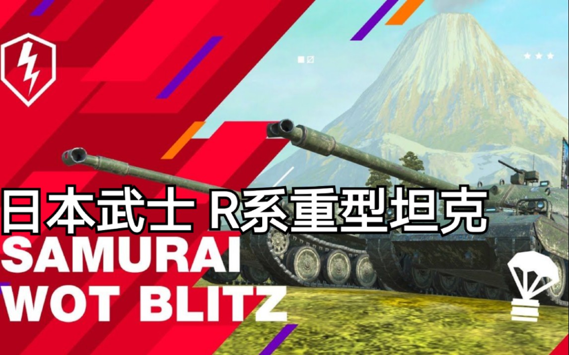 【WoTB/坦克世界闪击战】R系重型坦克加入游戏(自制中文字幕)哔哩哔哩bilibili