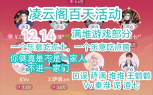 Tải video: 【凌云阁百天活动】12.14满堆游戏部分！一个吃土，一个吃菌你俩不愧是一家子！萨满 堆堆 王鹤鹤 口误，秦淮 公主  渣七 泥 玩游戏【满堆星糖】