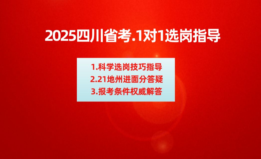 2025四川省考.1对1选岗指导,看看你能报考哪些岗位?哔哩哔哩bilibili