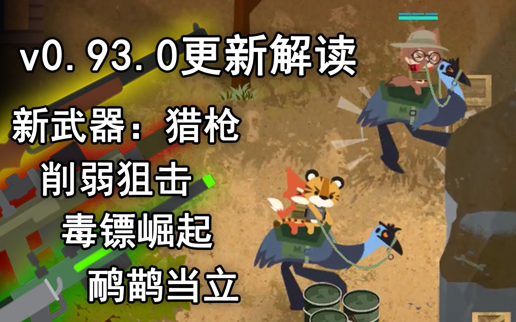 超级动物大逃杀0930版本解读狙击又双叒叕削弱毒镖崛起鸸鹋当立