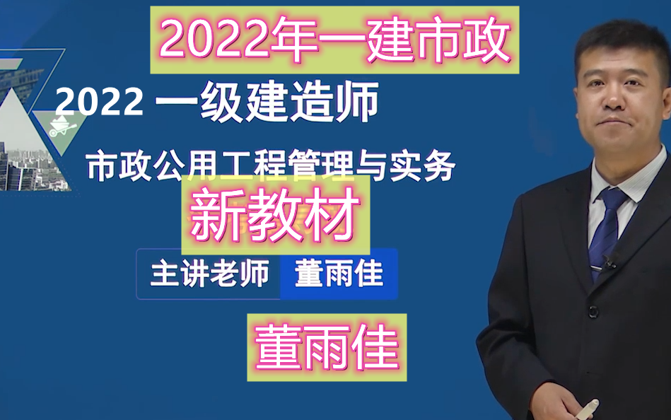 [图]【完整版】2022年一建市政《精讲班+强化班+习题班》董雨佳 全套课程一次搞定