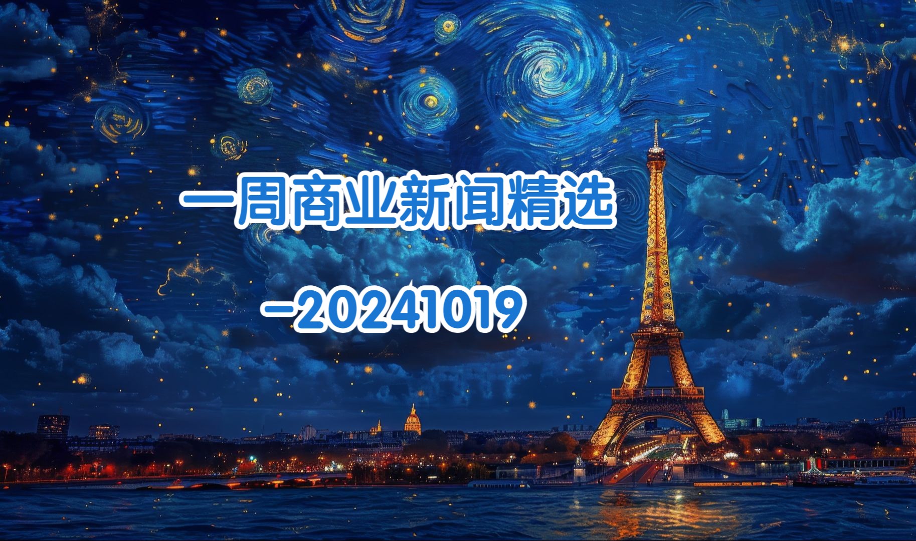 一周商业新闻精选20241019哔哩哔哩bilibili