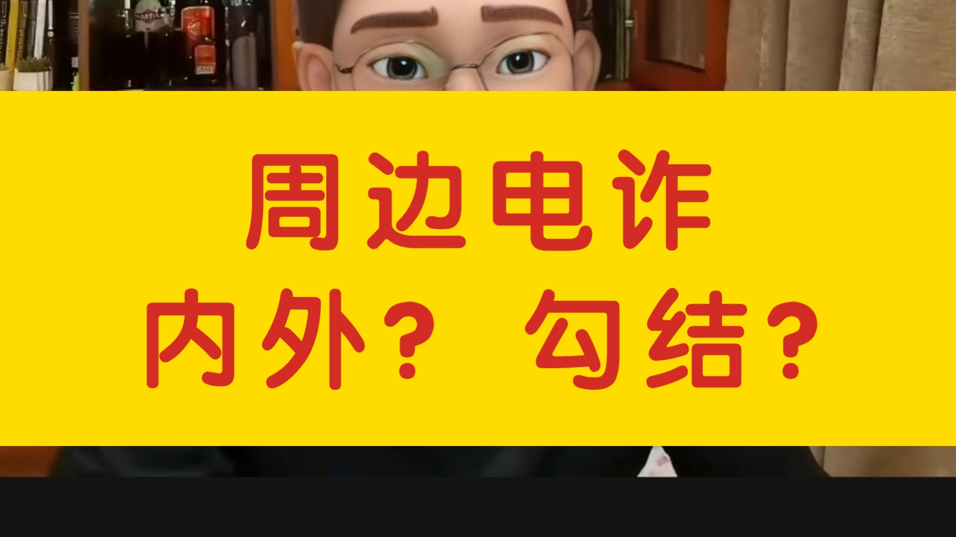 [千户]周边电诈? 内外? 勾结?
