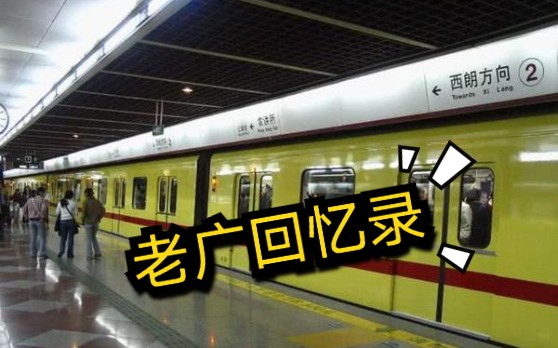 广州地铁老片广州地铁1号线的adtranzsiemens列车2006年从未装屏蔽门