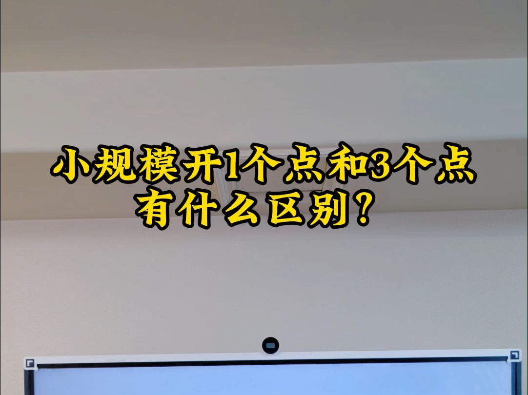 小规模开1个点和3个点有什么区别?哔哩哔哩bilibili