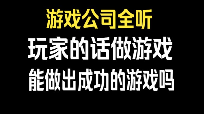 如果游戏公司全听玩家的话做游戏,能做出成功的游戏吗哔哩哔哩bilibili