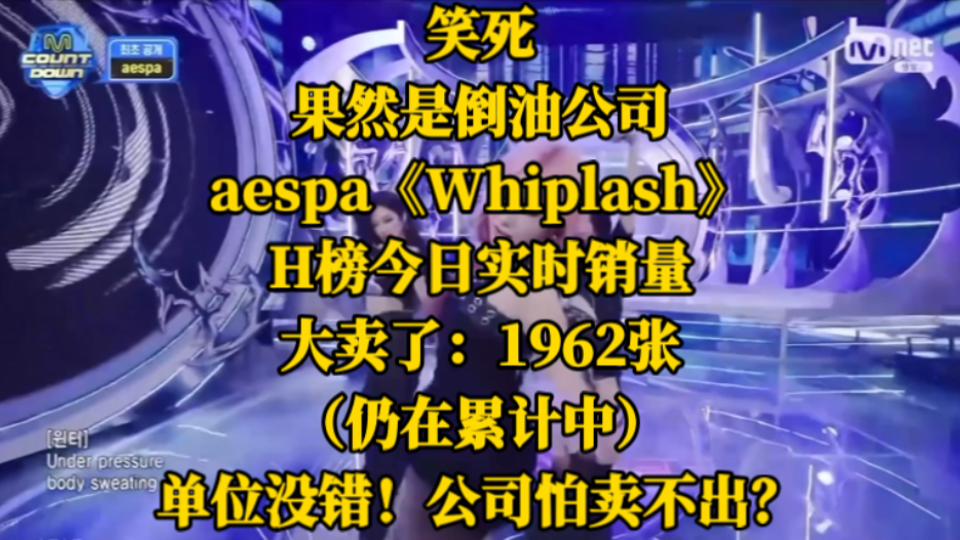 笑死,果然是倒油公司!aespa《Whiplash》,H榜今日实时销量大卖了:1962张(仍在累计中).单位没错!公司不备货,怕卖不出?哔哩哔哩bilibili