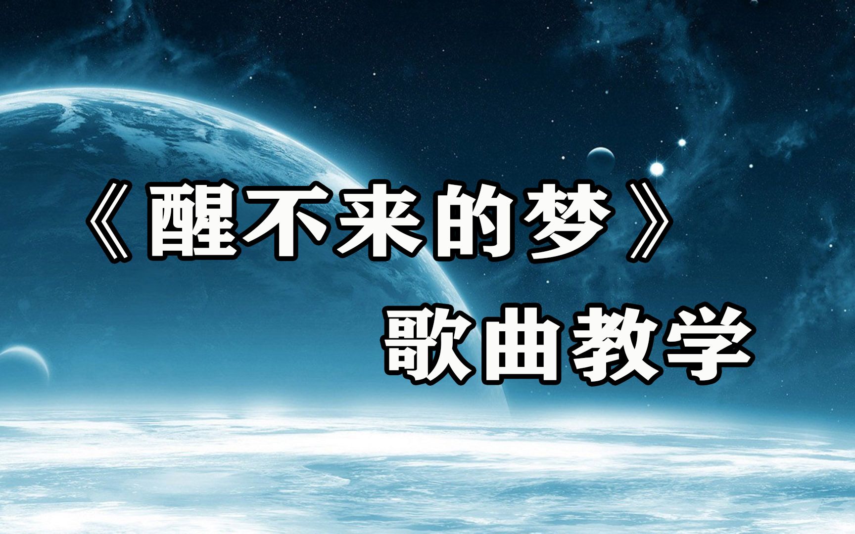 80后到00后都喜欢的《醒不来的梦》歌曲教学_哔哩哔哩_bilibili
