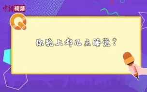 世界睡眠日：你为什么不早睡？！