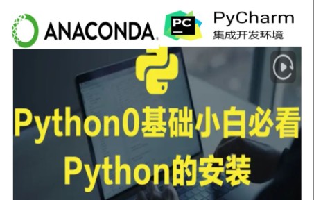 [2022手把手教学版]Python&Anacanda&Pycharm安装,虚拟环境配置哔哩哔哩bilibili