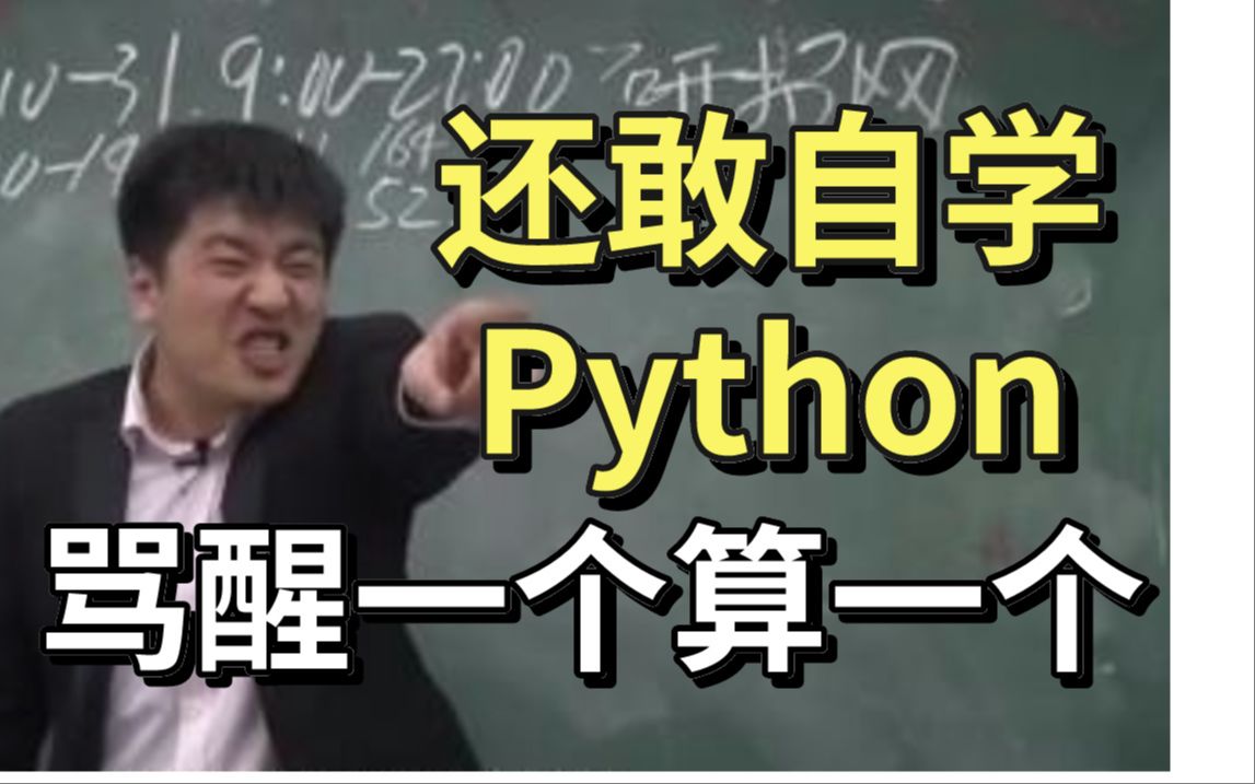 [图]劝退！还敢自学python！骂醒一个算一个！这里面的水可深了（爬虫/数据分析）