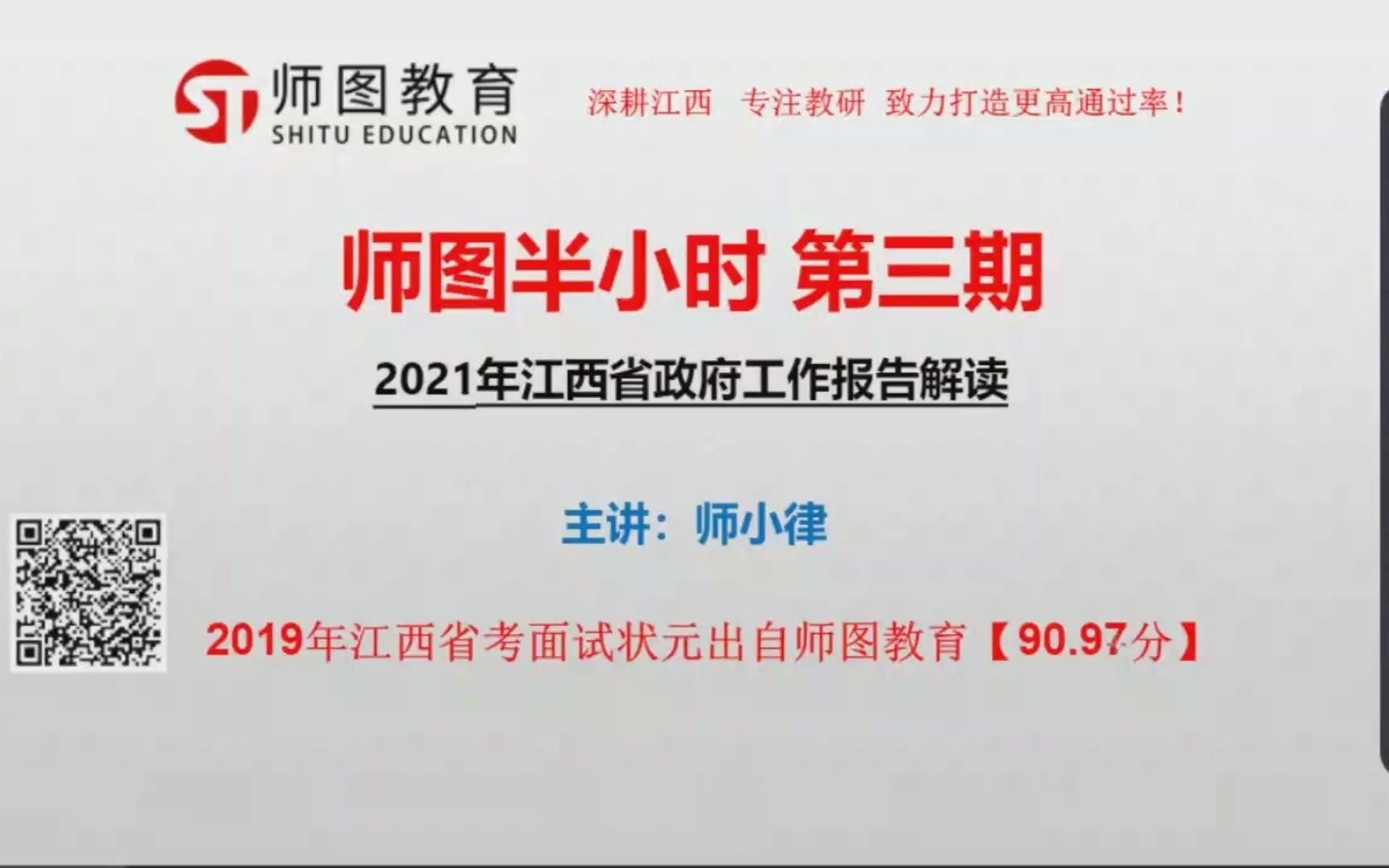 师图半小时 一起学公基 第三期(2021年江西省政府工作报告解读)哔哩哔哩bilibili