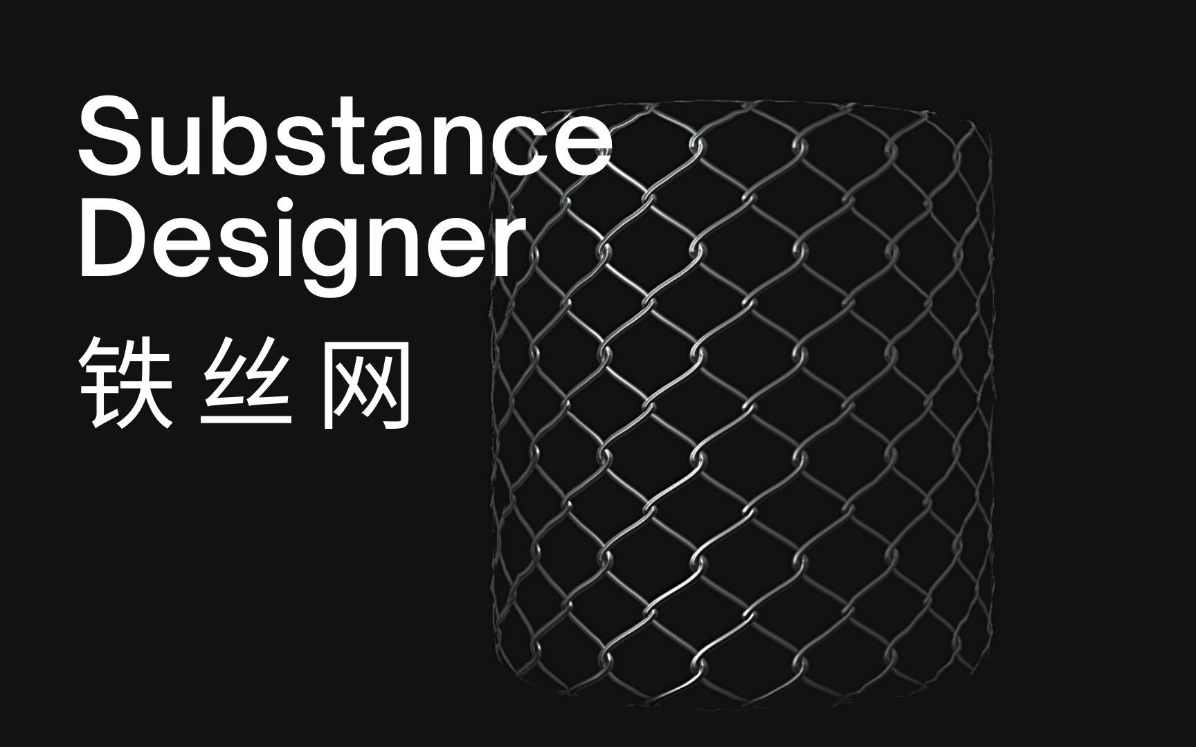 substance designer 铁丝网哔哩哔哩bilibili