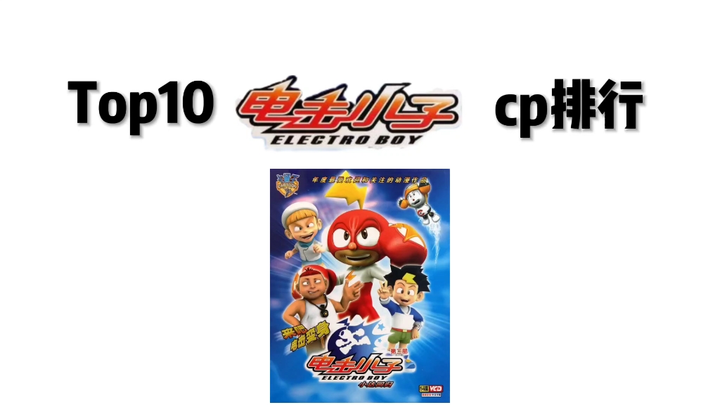 top10电击小子cp排行