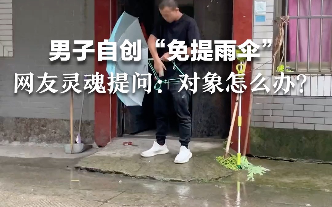 [图]男子自创“免提雨伞” 网友灵魂提问：对象怎么办？