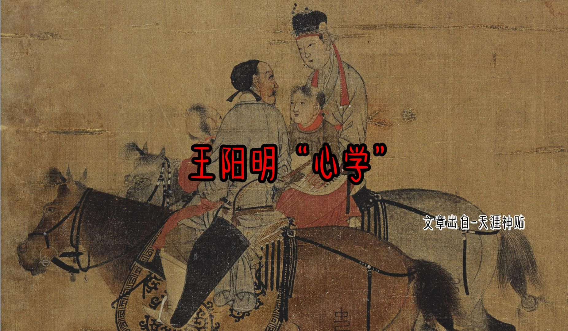 王阳明"心学"