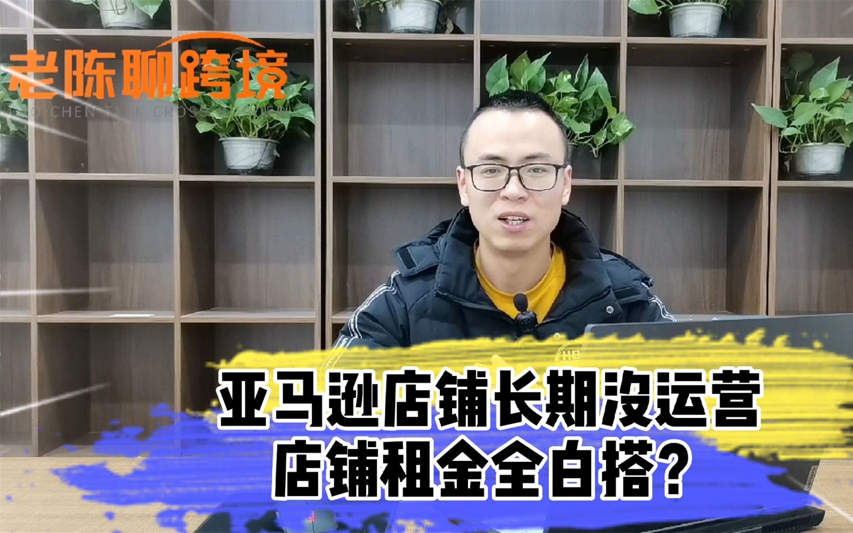 亚马逊新店长期没运营,被“姐夫白嫖租金”老陈教你要回来哔哩哔哩bilibili