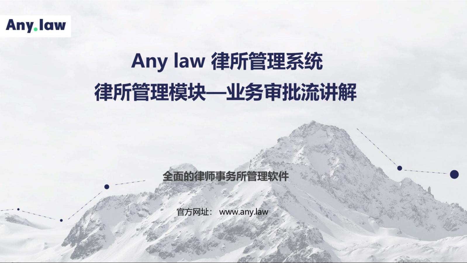 Any.law律所管理系统—律所管理模块—业务审批流哔哩哔哩bilibili