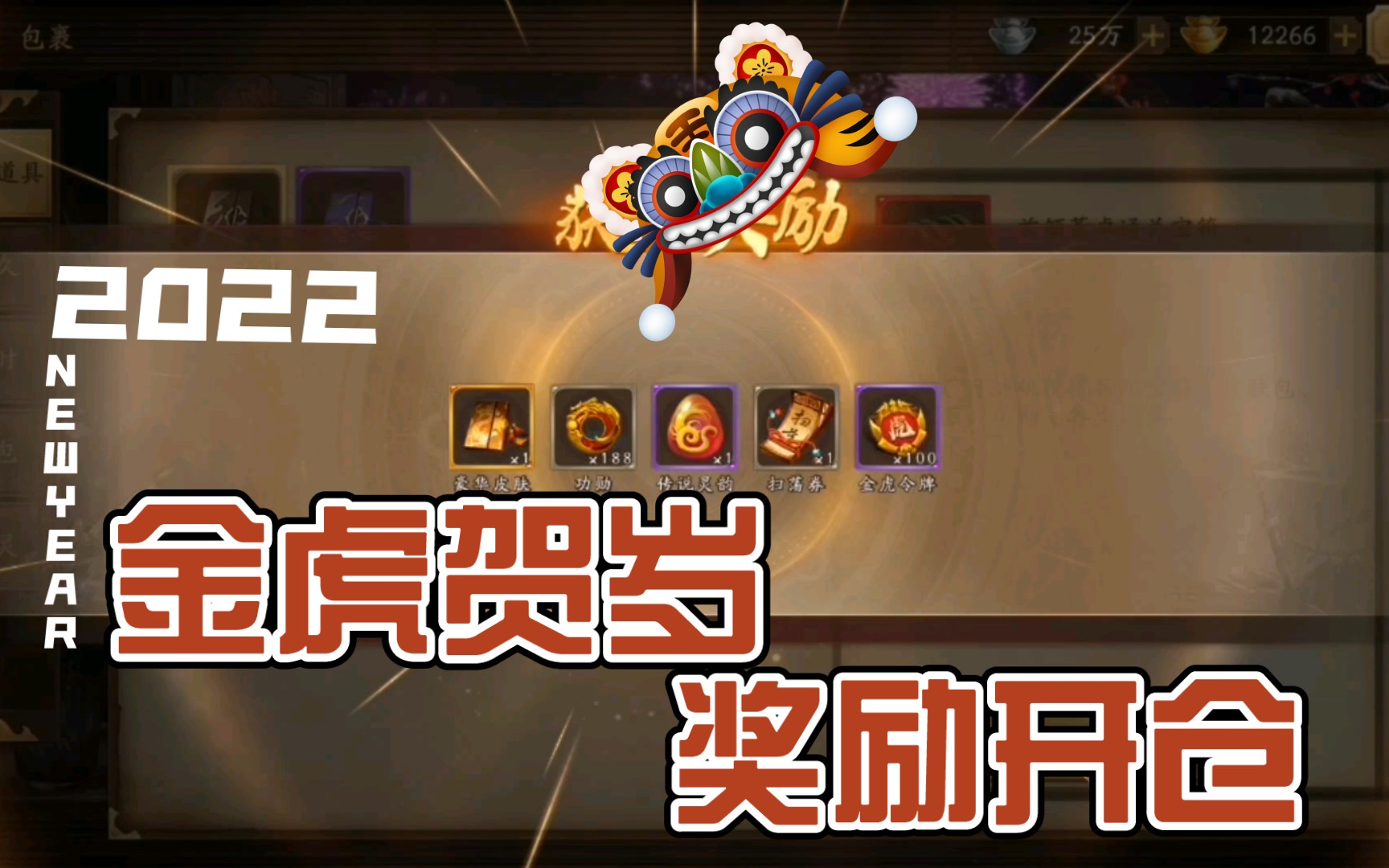 【新/三国杀十周年】金虎贺岁七天打完奖励一起开出来有甚么