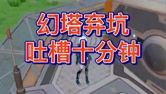 幻塔三测太累了 我真玩不下去了