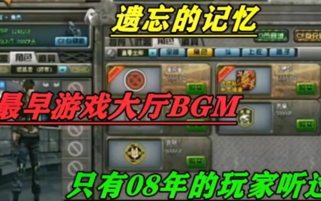 穿越火线最早版本游戏大厅BGM,还在坚持的玩家至少98%以上没听过哔哩哔哩bilibili