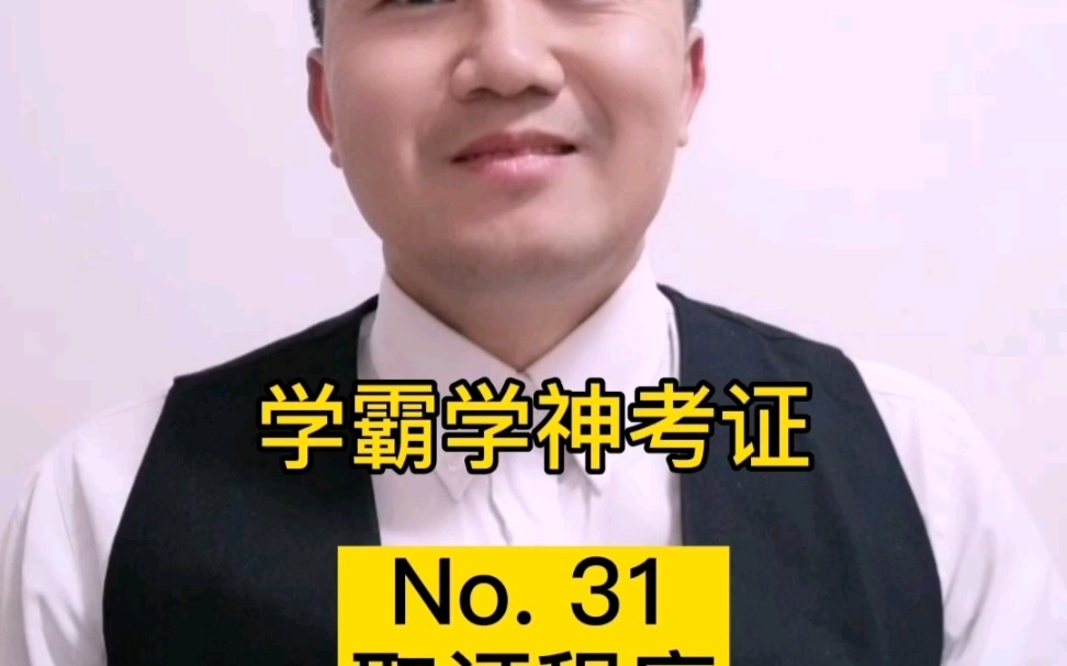 第12集电梯检验人员取证程序学霸学神考证赚取天价兼职费