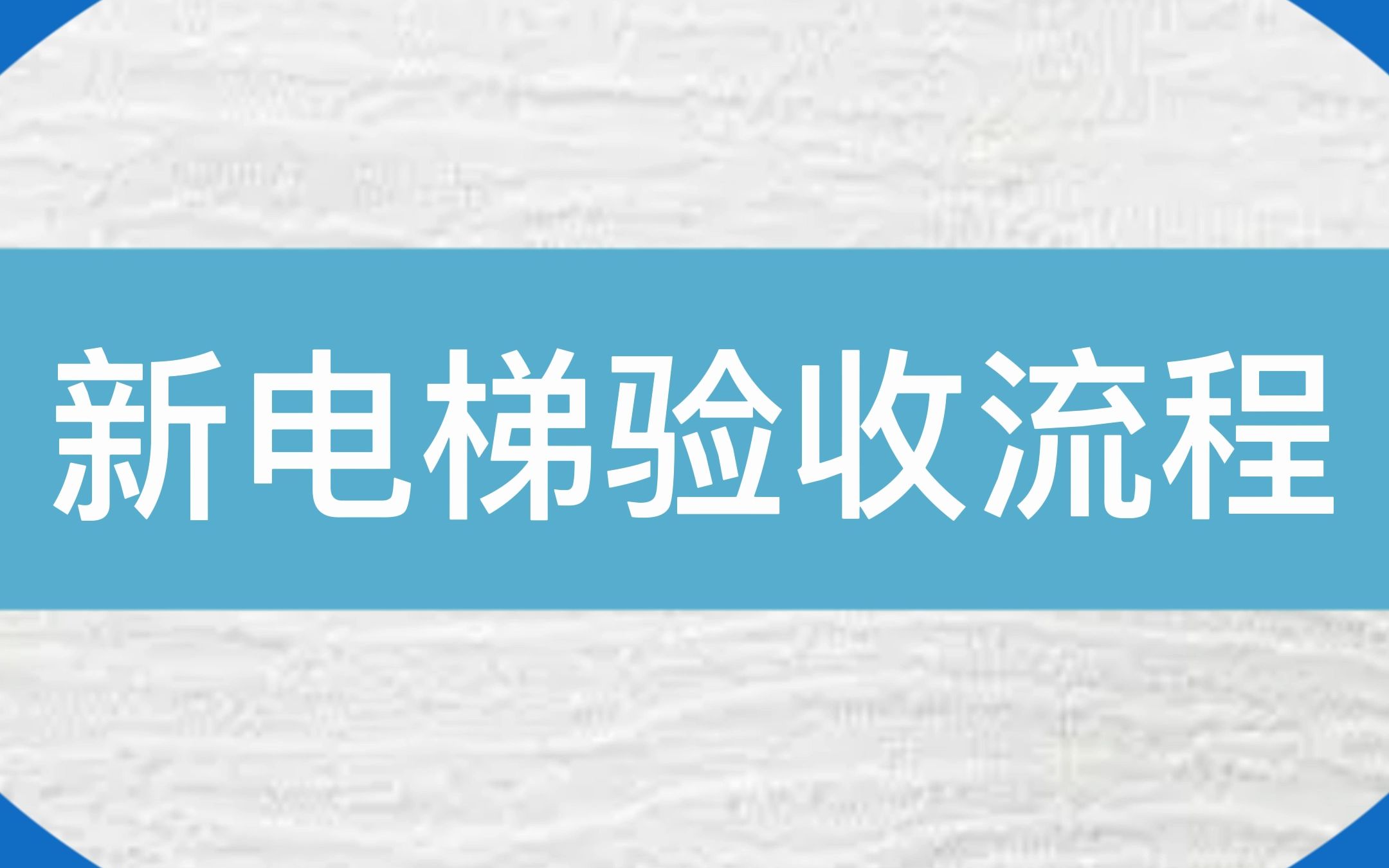 新安装的电梯是如何验收的？一起来看看吧！#电梯 #电梯维保 #电梯人