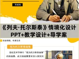 Download Video: 八上《列夫托尔斯泰》PPT+教学设计+导学案，该图文呈现的是部分内容，有完整版本有偿分享。