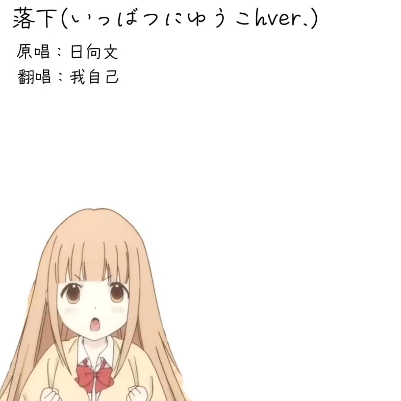 一分钟翻唱日向文的落下(いっばつにゆうこhver.)-根号七_seven-根号七_seven-哔哩哔哩视频