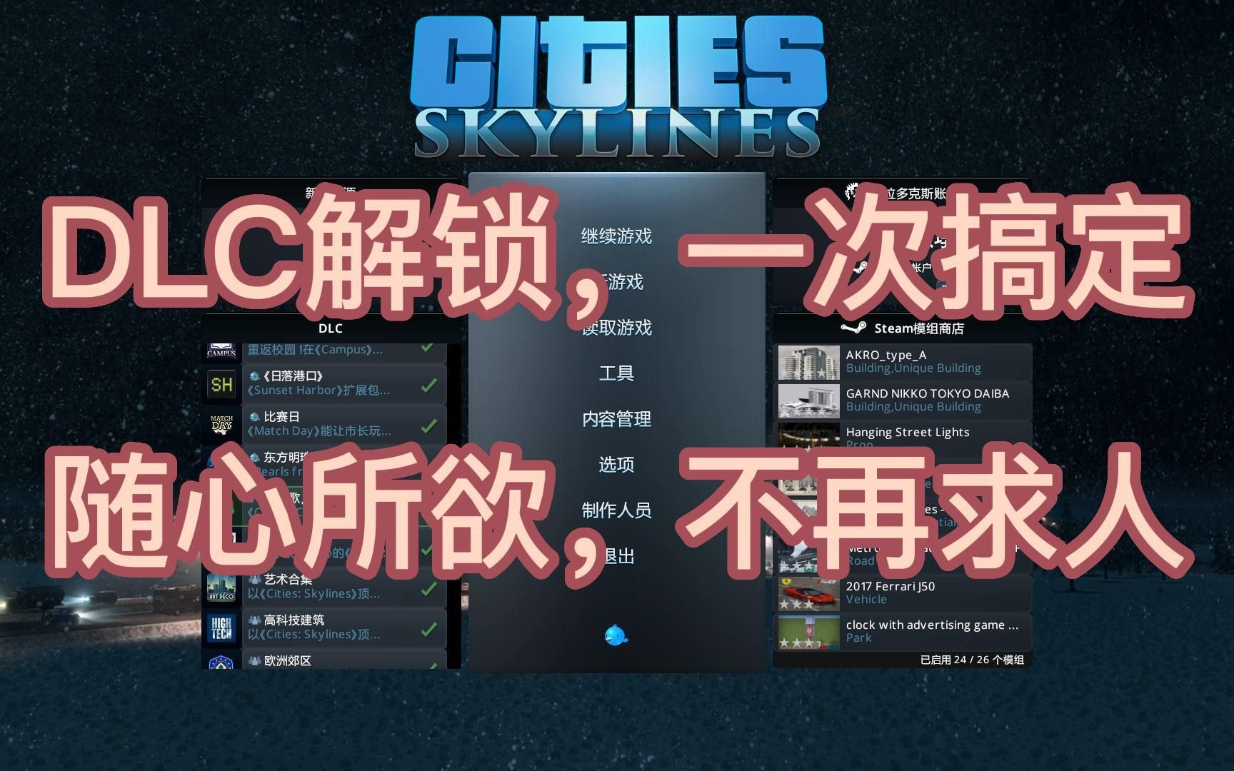 【都市天际线】DLC解锁保姆级教程,一次搞定,随心所欲,再也不怕DLC更新啦哔哩哔哩bilibili