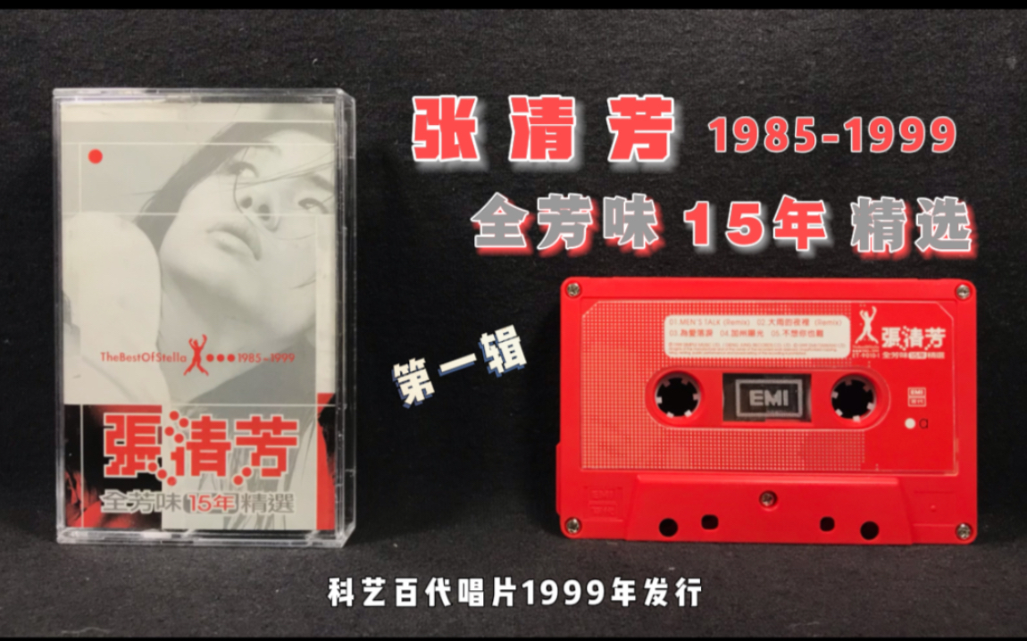 [图]张清芳 1985-1999《全芳味15年精选①》科艺百代唱片1999年发行 原版磁带试听