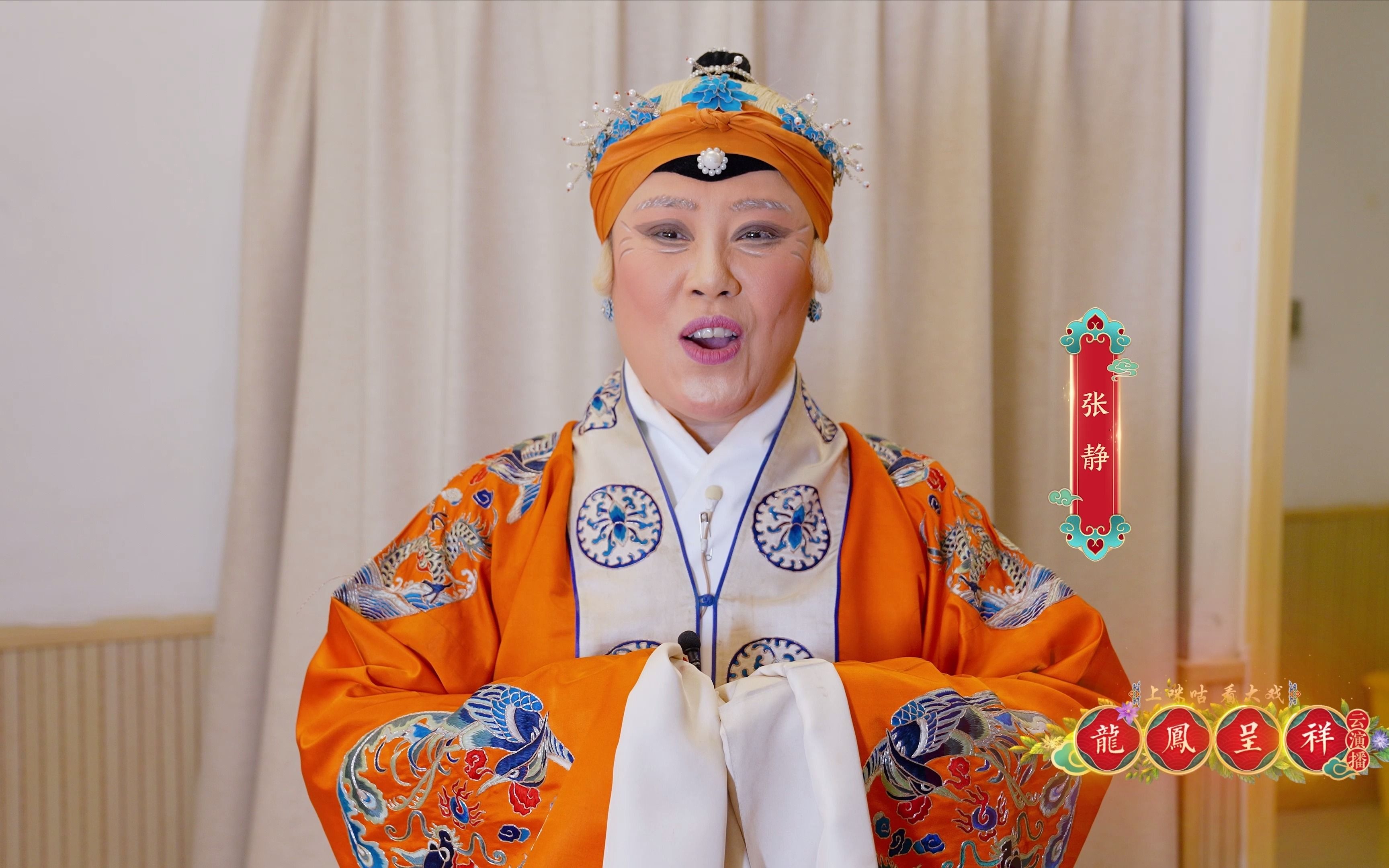 京剧演员张静云拜年啦!祝大家事事如意《龙凤呈祥》