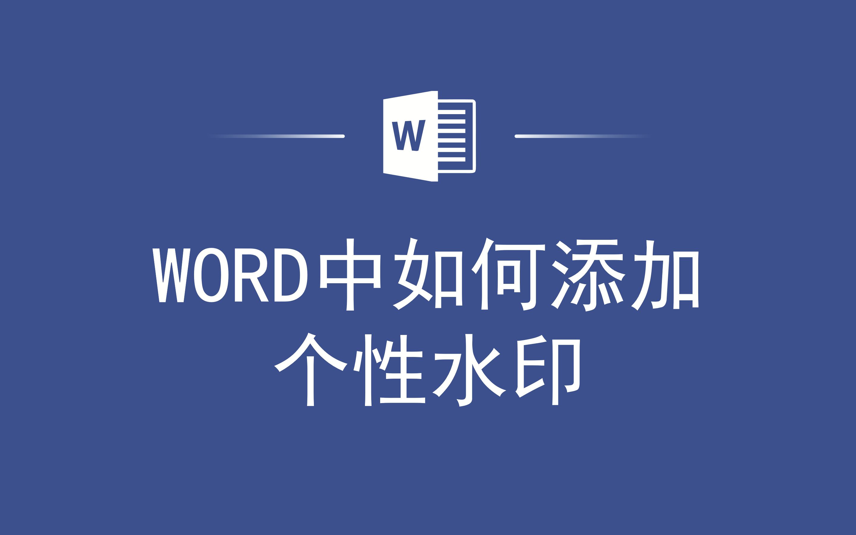 WORD中如何添加个性水印哔哩哔哩bilibili