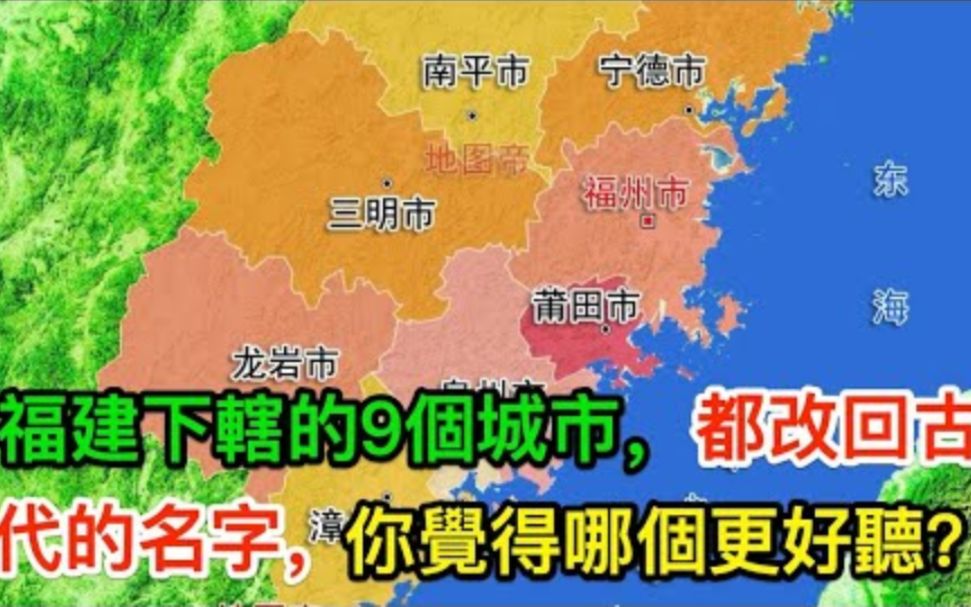 福建下辖的9个城市,都改回古代的名字,你觉得哪个更好听?哔哩哔哩bilibili