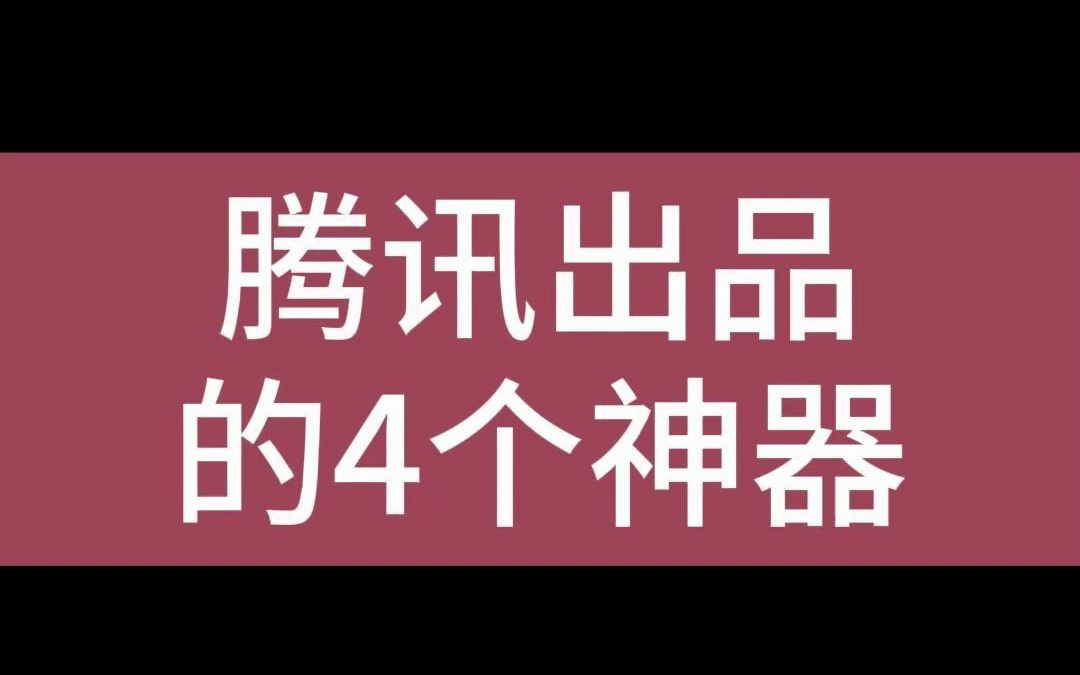 腾讯出品的4个实用AI神器,你知道哪个?哔哩哔哩bilibili