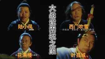 月圆夜 四大高手决战紫禁巅 西门吹雪 叶孤城 陆小凤 花满楼 哔哩哔哩 Bilibili