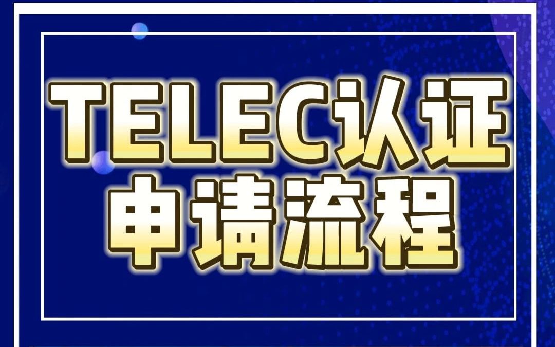 【中认联科】TELEC认证申请流程哔哩哔哩bilibili