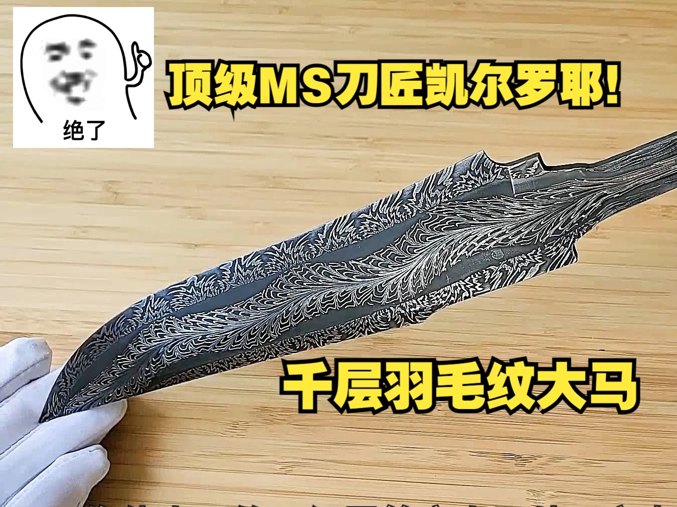 顶尖MS刀匠凯尔罗耶最新力作究极羽毛大马花纹鲍伊刀!太帅!-itoldxx-itoldxx-哔哩哔哩视频
