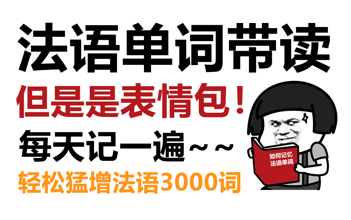 【法语学习】法语单词保姆级带读,但是是表情包版本,每天一遍,轻轻松松拿捏法语高频2000词!哔哩哔哩bilibili