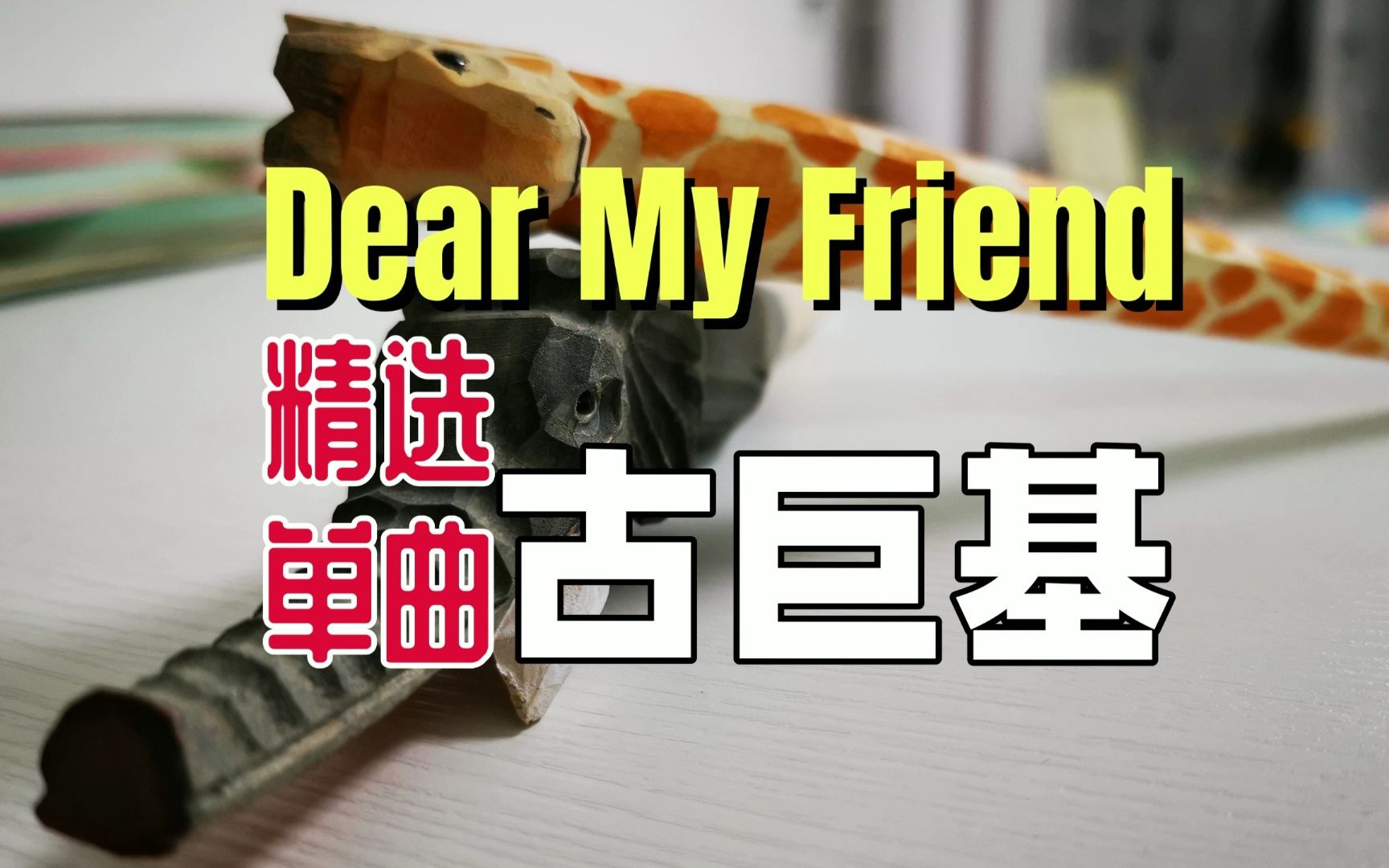 [图]单曲 | Dear My Friend · 古巨基