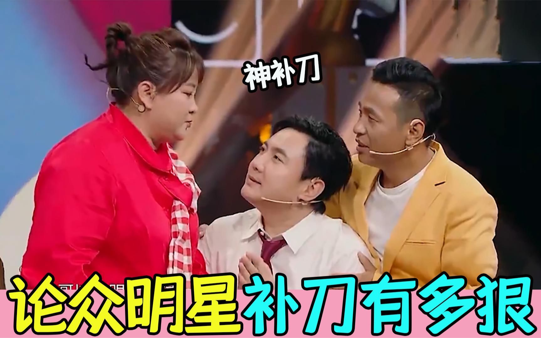 论众明星补刀有多狠,宋小宝说沈腾是最不搞笑的艺人,贾玲神补刀