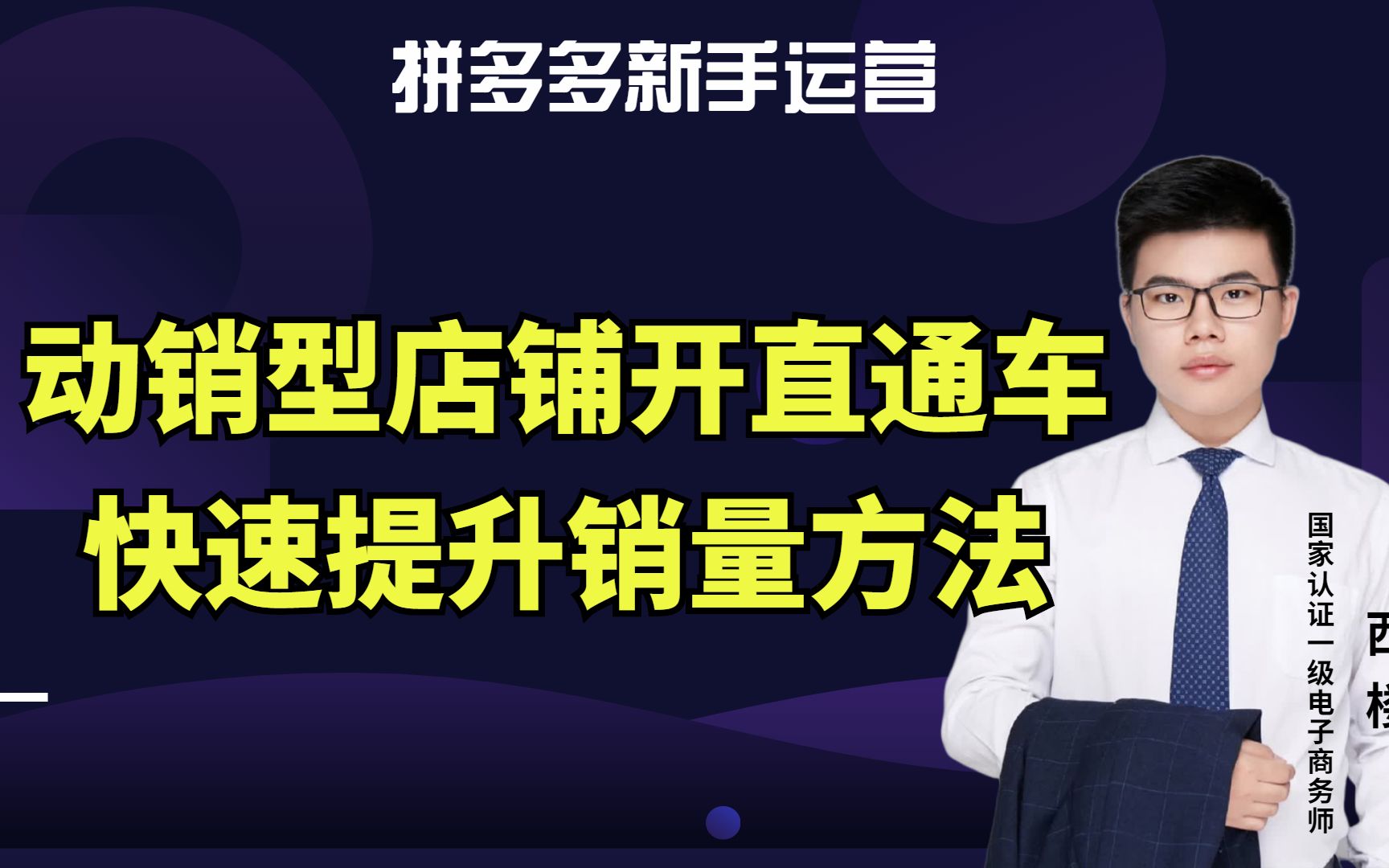 拼多多新手运营动销型店铺,如何利用直通车带动商品月销量10W+哔哩哔哩bilibili